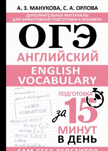 ОГЭ. Английский. English vocabulary. Подготовка за 15 минут в день