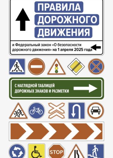 Правила дорожного движения и Федеральный закон "О безопасности дорожного движения" на 1 апреля 2025 года. С наглядной таблицей дорожных знаков и разметки
