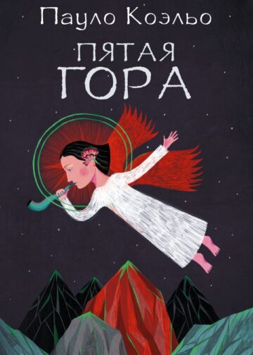 Пятая гора