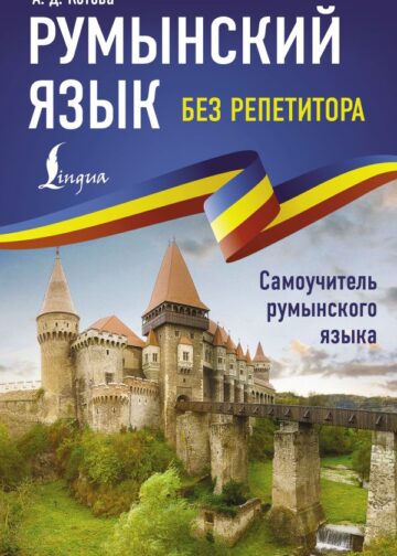 Румынский язык без репетитора. Самоучитель румынского языка