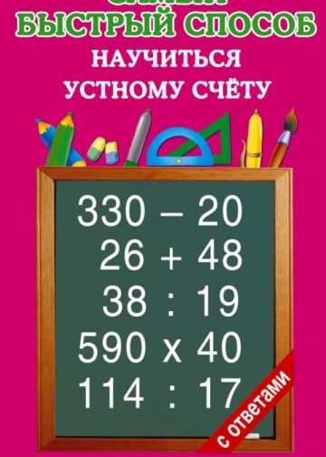 Самый быстрый способ научиться устному счёту