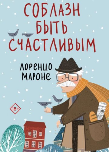 Соблазн быть счастливым