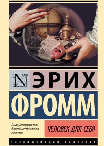 Человек для себя