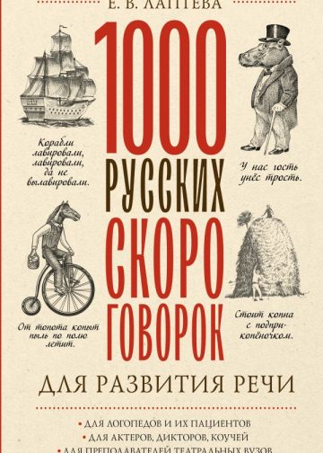 1000 русских скороговорок для развития речи