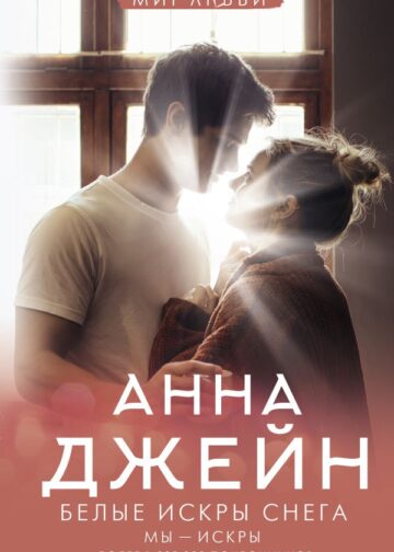 Белые искры снега