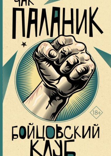 Бойцовский клуб