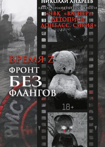 Время Z. Фронт без флангов