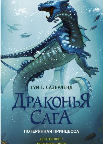 Драконья сага. Потерянная принцесса