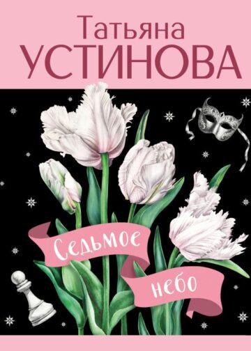 Седьмое небо