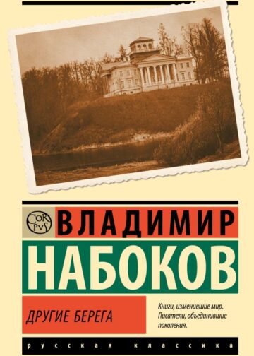 Другие берега