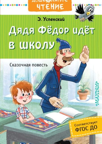 Дядя Фёдор идёт в школу