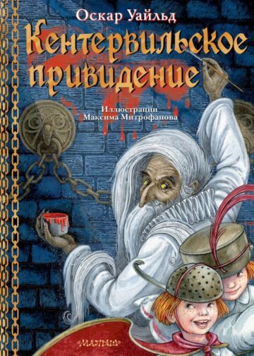 Кентервильское привидение. Илл. М.Митрофанова