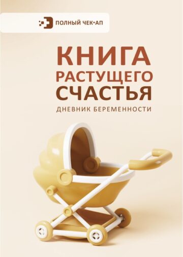 Книга растущего счастья. Дневник беременности