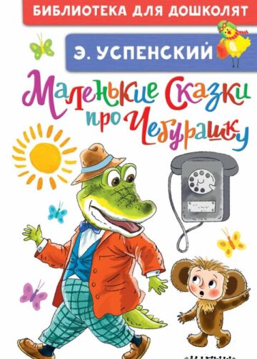 Маленькие сказки про Чебурашку