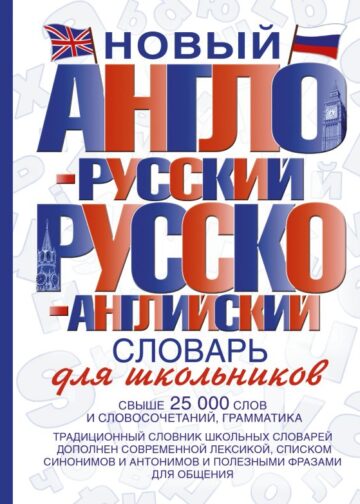 Новый англо-русский и русско-английский словарь для школьников