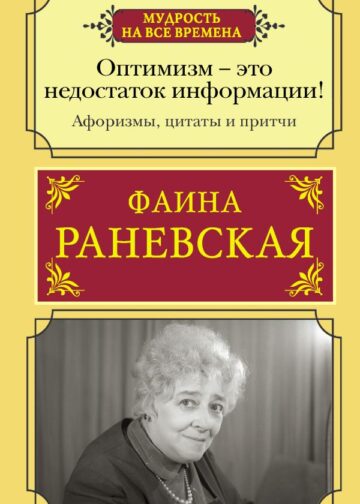 Оптимизм - это недостаток информации! Афоризмы, жизненные цитаты и притчи Фаины Раневской