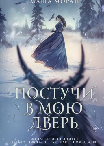Постучи в мою дверь