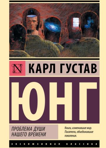 Проблема души нашего времени