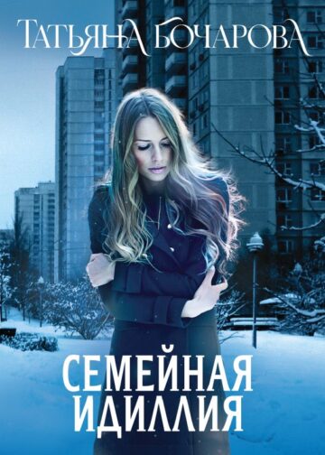 Семейная идиллия