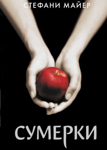 Сумерки (новое оформление)