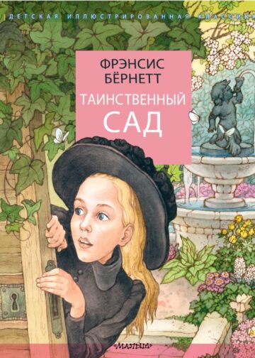 Таинственный сад