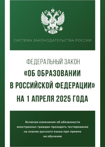 Федеральный закон "Об образовании в Российской Федерации" на 1 апреля 2025 года