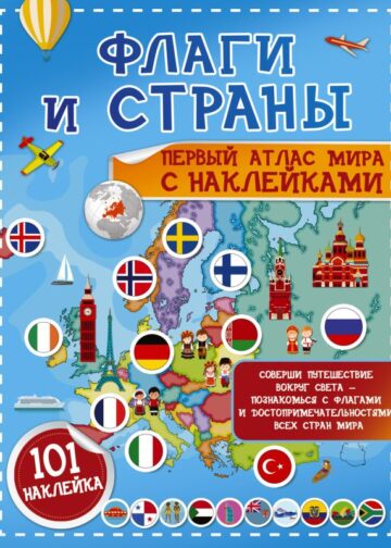 Флаги и страны. Первый атлас мира с наклейками
