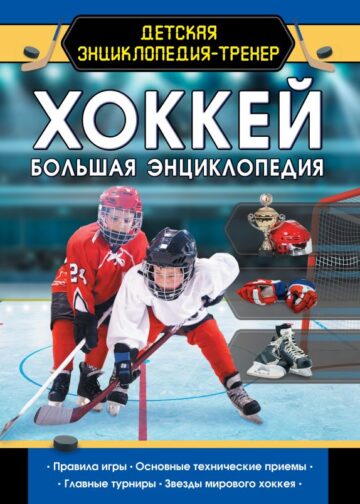 Хоккей. Большая энциклопедия