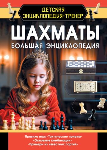 Шахматы. Большая энциклопедия
