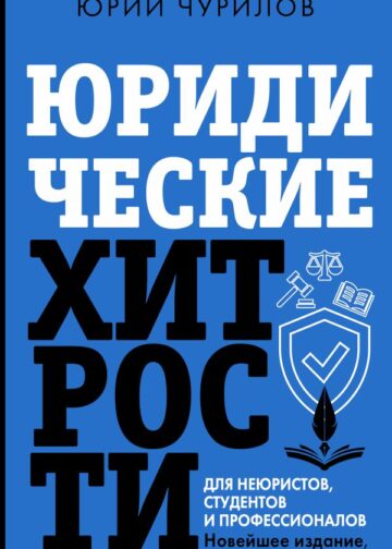 Юридические хитрости для неюристов, студентов и профессионалов. Новейшее издание, дополненное и исправленное
