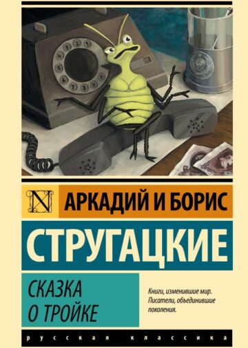Сказка о Тройке