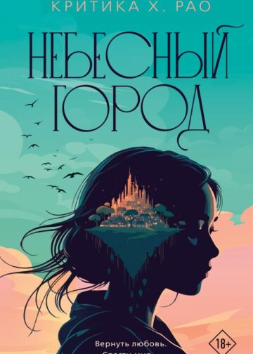 Небесный город