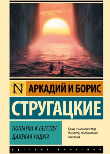 Попытка к бегству. Далекая радуга.