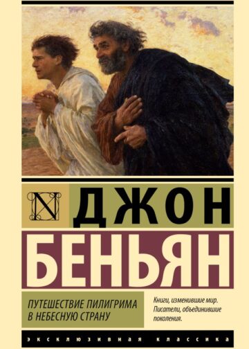 Путешествие Пилигрима в Небесную Страну