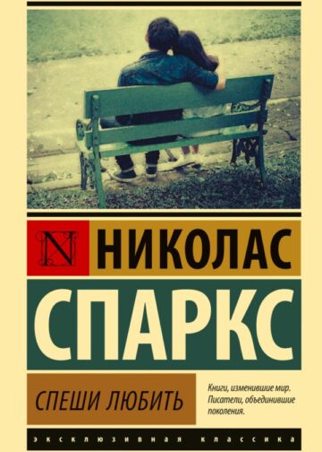Спеши любить