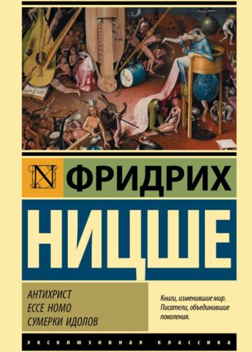 Антихрист. Ecce Homo. Сумерки идолов