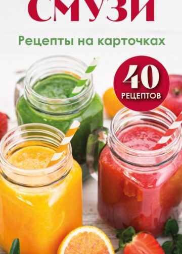 Смузи. Рецепты на карточках