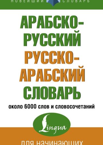 Арабско-русский русско-арабский словарь
