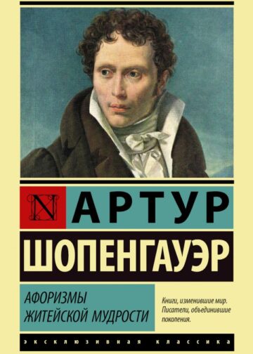 Афоризмы житейской мудрости