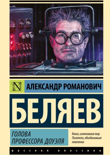 Голова профессора Доуэля