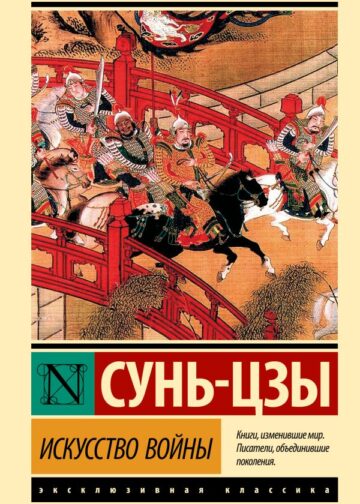 Искусство войны