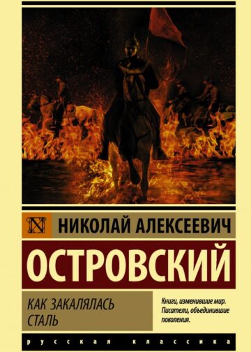 Как закалялась сталь