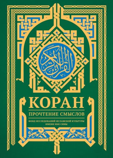 Коран. Прочтение смыслов