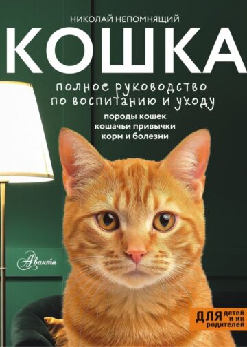 Кошка. Полное руководство по воспитанию и уходу