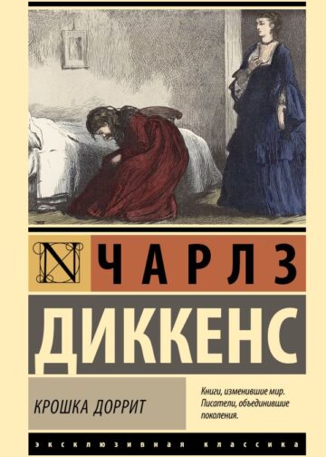 Крошка Доррит