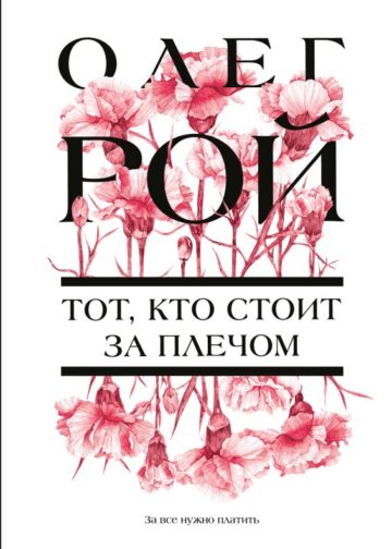 Тот, кто стоит за плечом