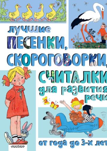 Лучшие песенки, скороговорки, считалки для развития речи. От года до 3-х лет