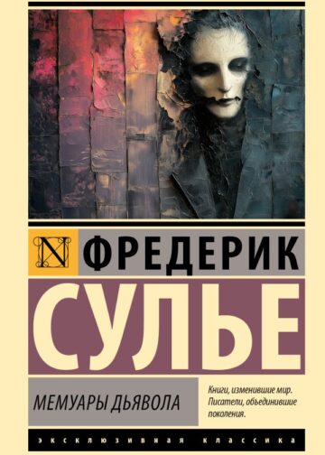 Мемуары Дьявола