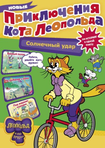 Новые приключения кота Леопольда. Солнечный удар: Бурный поток. На рыбалке у реки. Под жарким солнцем