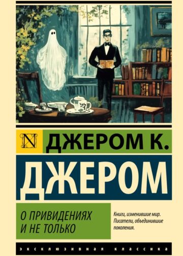 О привидениях и не только
